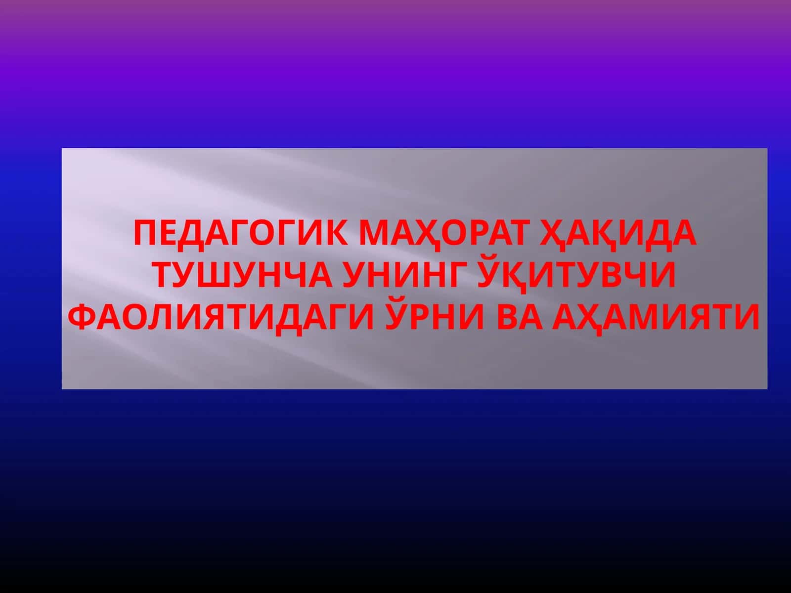 Педагогик Маҳорат Ҳақида Тушунча Унинг Ўқитувчи Фаолиятидаги Ўрни Ва Аҳамияти