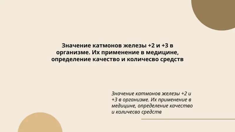 Значение катмонов железы +2 и +3 в организме