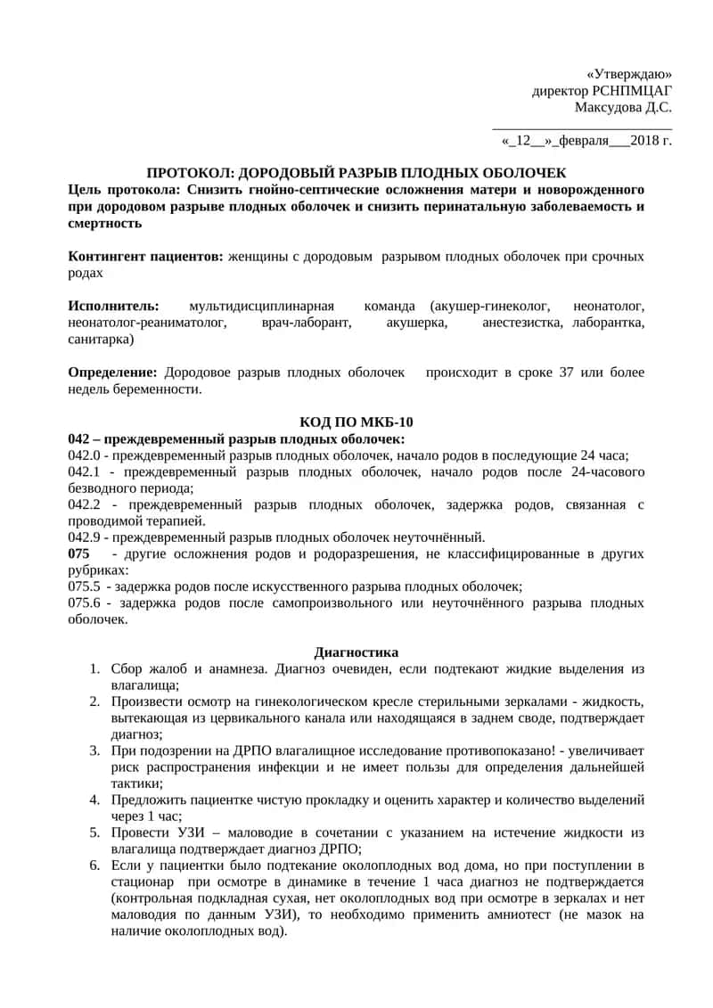 ДОРОДОВЫЙ РАЗРЫВ ПЛОДНЫХ ОБОЛОЧЕК