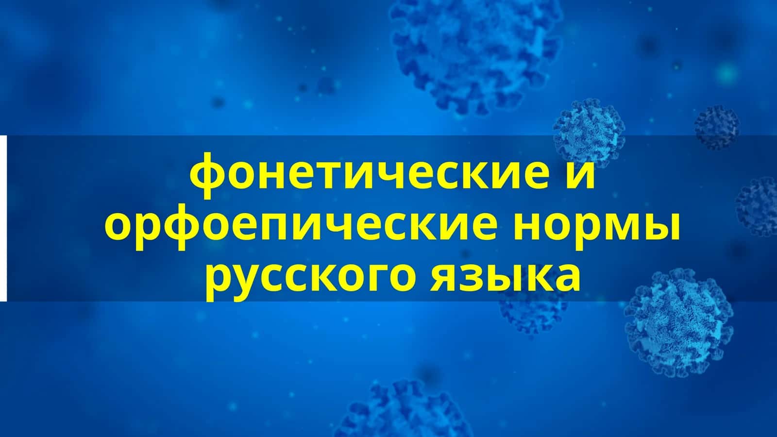 фонетические иорфоепическиенормы русского языка