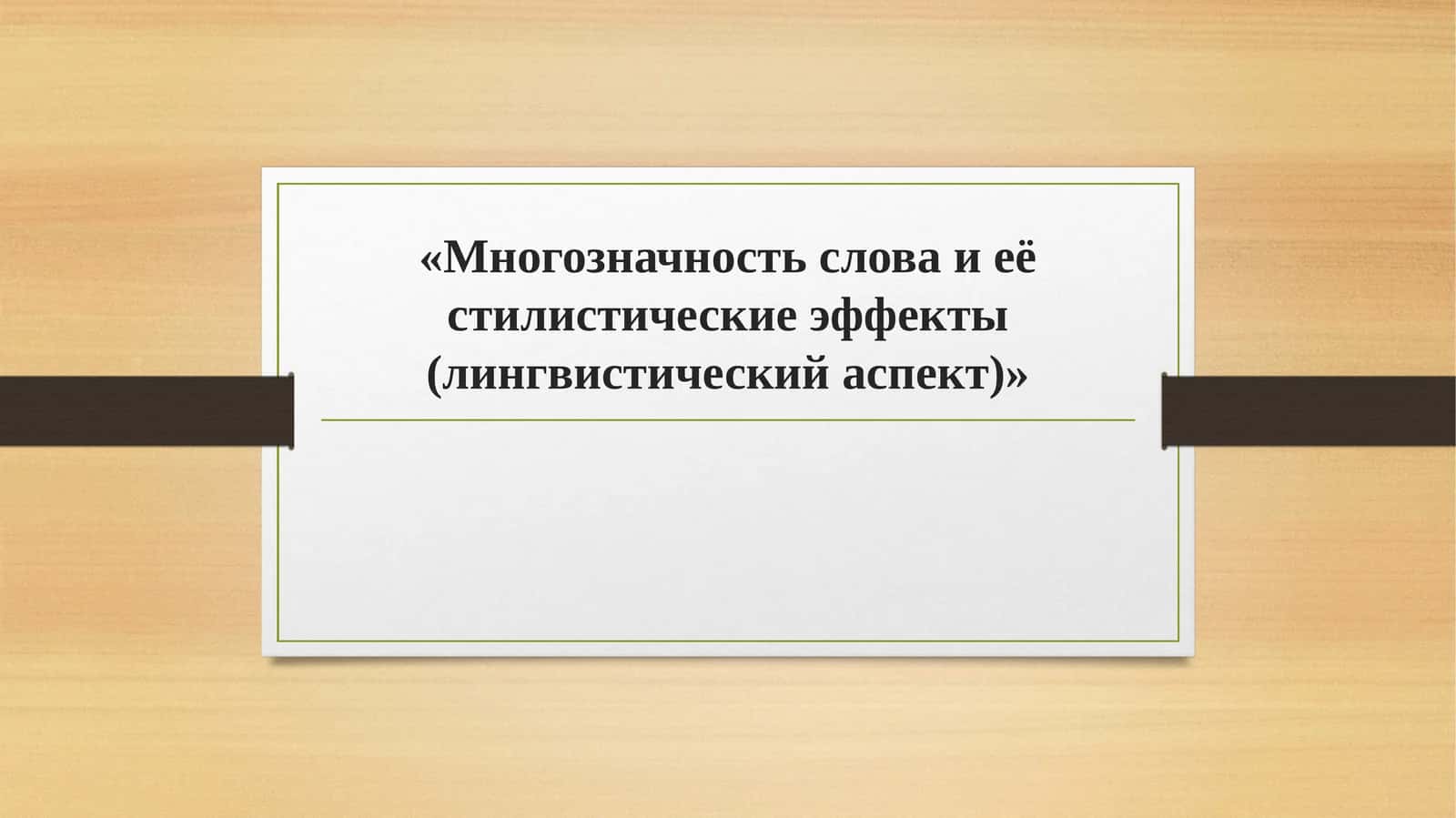 Многозначность слова и её стилистические эффекты (лингвистический аспект)
