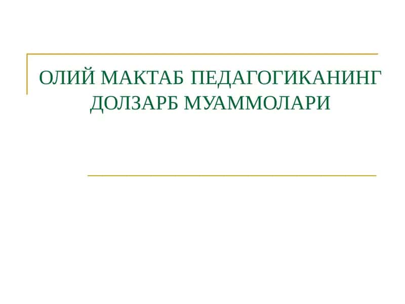 ОЛИЙ МАКТАБПЕДАГОГИКАНИНГ ДОЛЗАРБ МУАММОЛАРИ