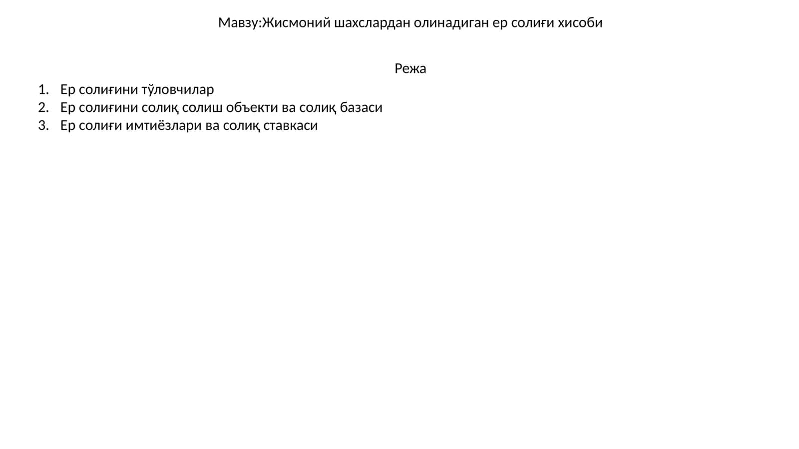 Жисмоний шахслардан олинадиган ер солиғи хисоби