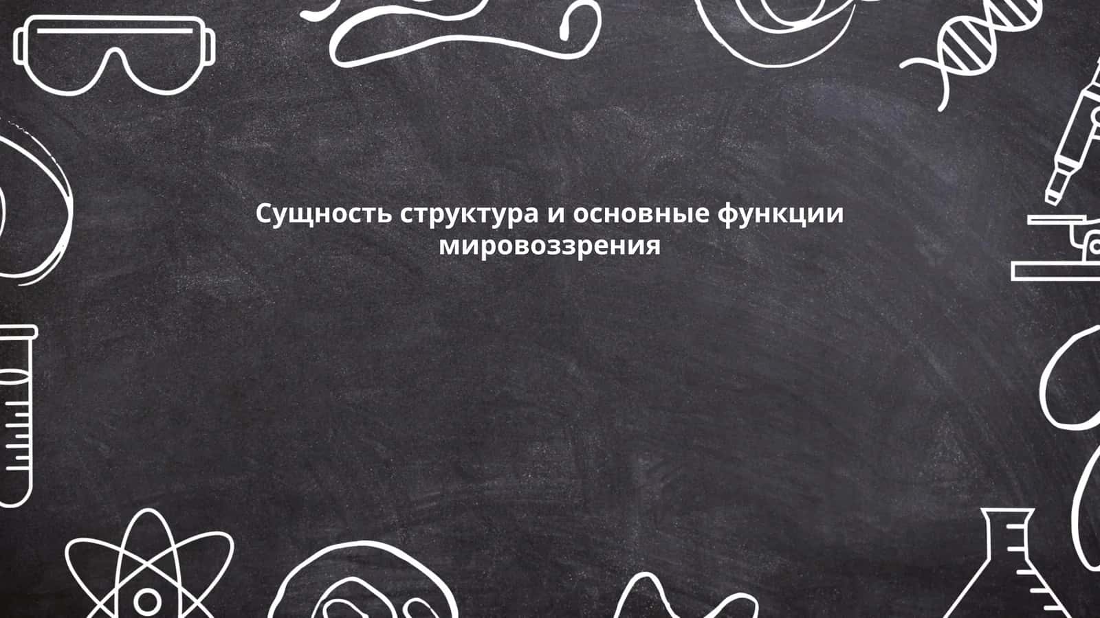 Сущность структура и основные функции мировоззрения
