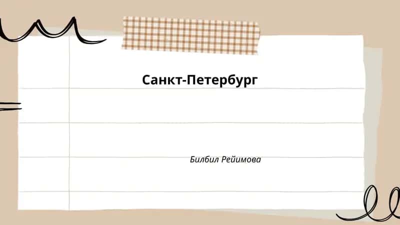 Санкт-Петербург