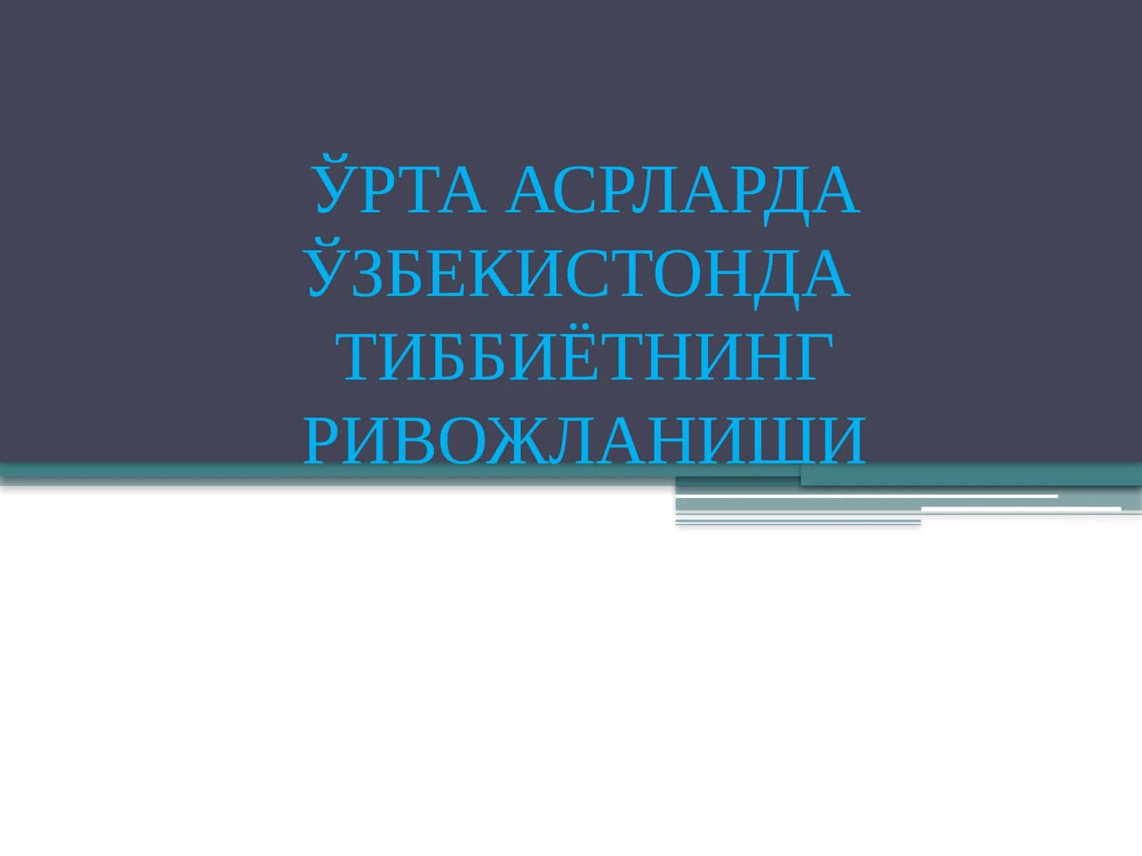 O'rta asrlarda O'zbekistonda tibbiyotning rivojlanishi