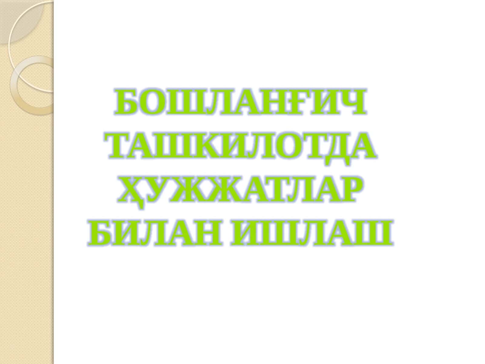 Бошланғич ташкилотда Ҳуҷжатлар билан ишлаш