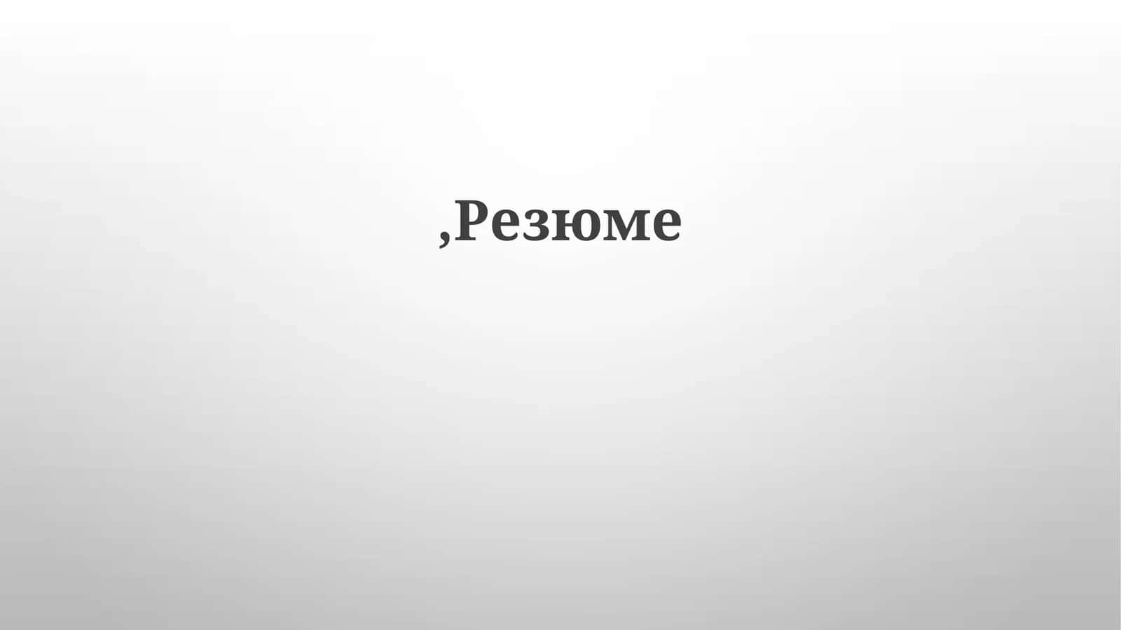 Резюме