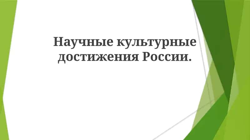 Научные и культурные достижения России