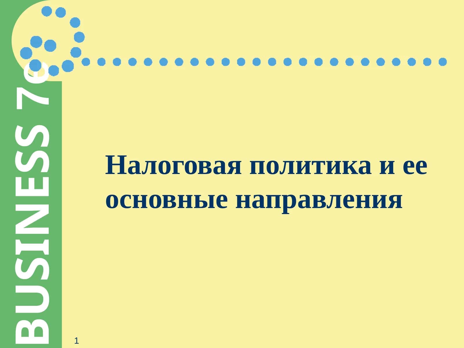 Налоговая политика и ее основные направления