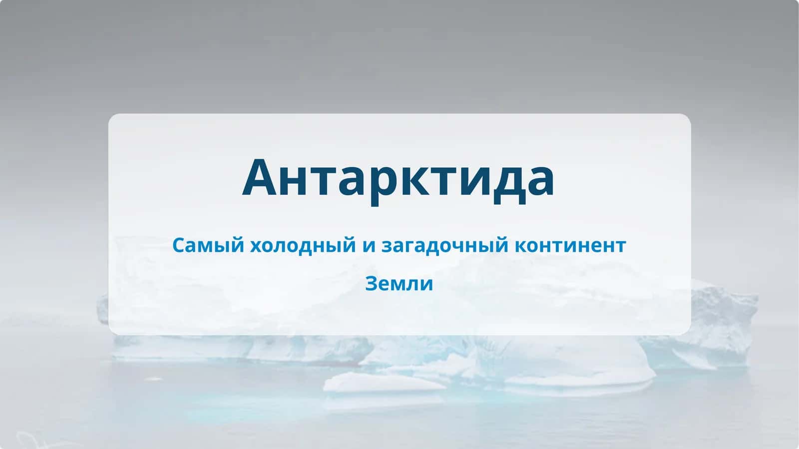 Слайд Презентация на тему: Антарктида