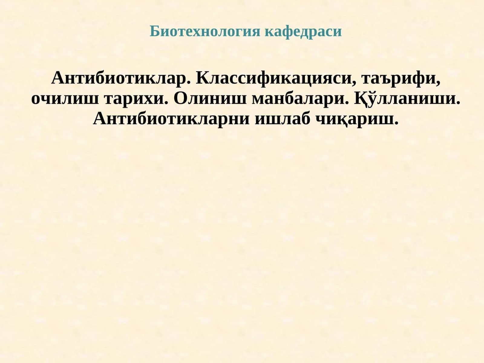 Биотехнология кафедраси