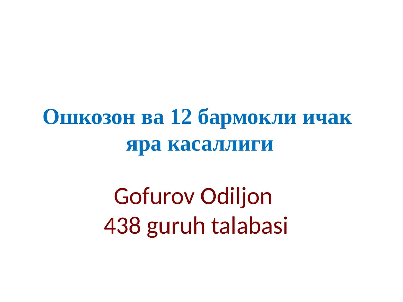Иван Петрович Павлов(1849