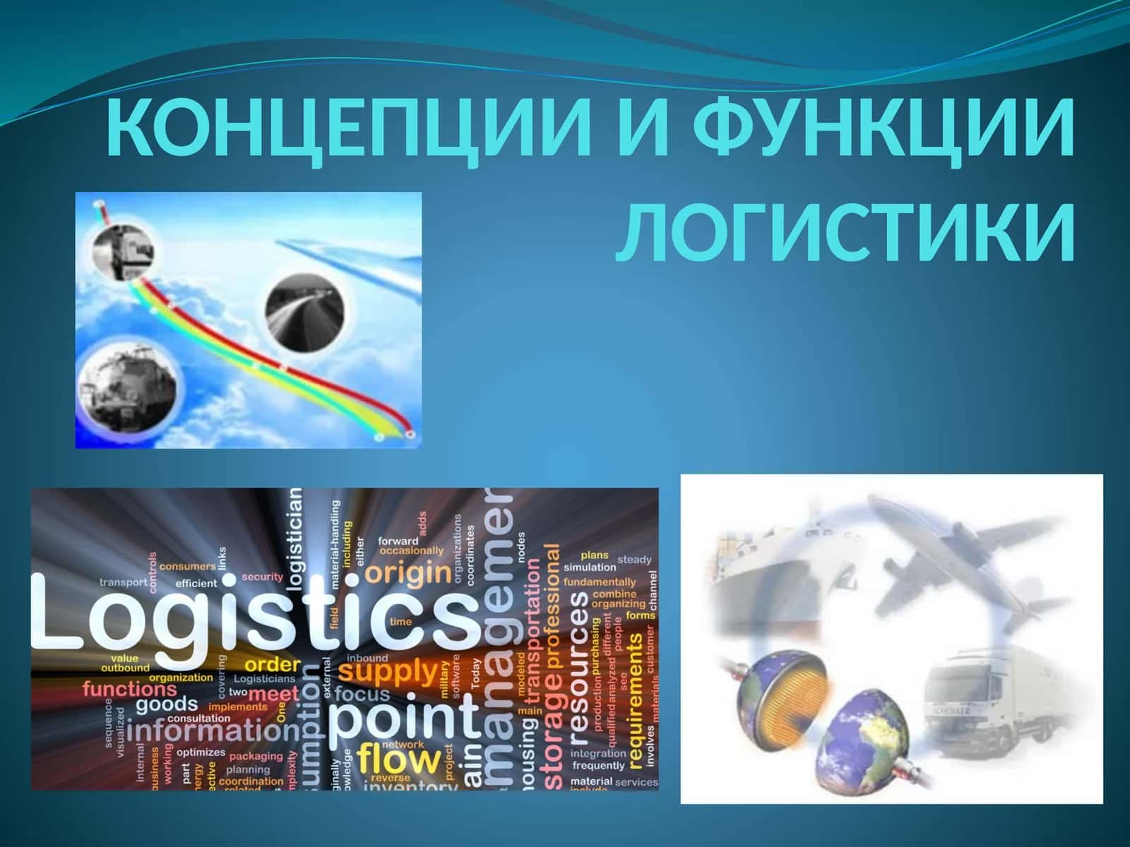 КОНЦЕПЦИИ И ФУНКЦИИ ЛОГИСТИКИ