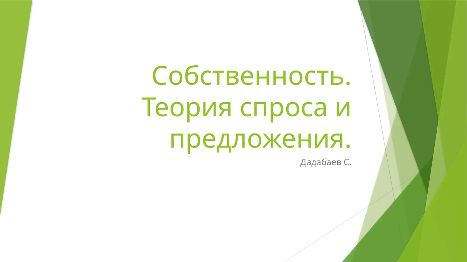 Собственность. Теория спроса и предложения