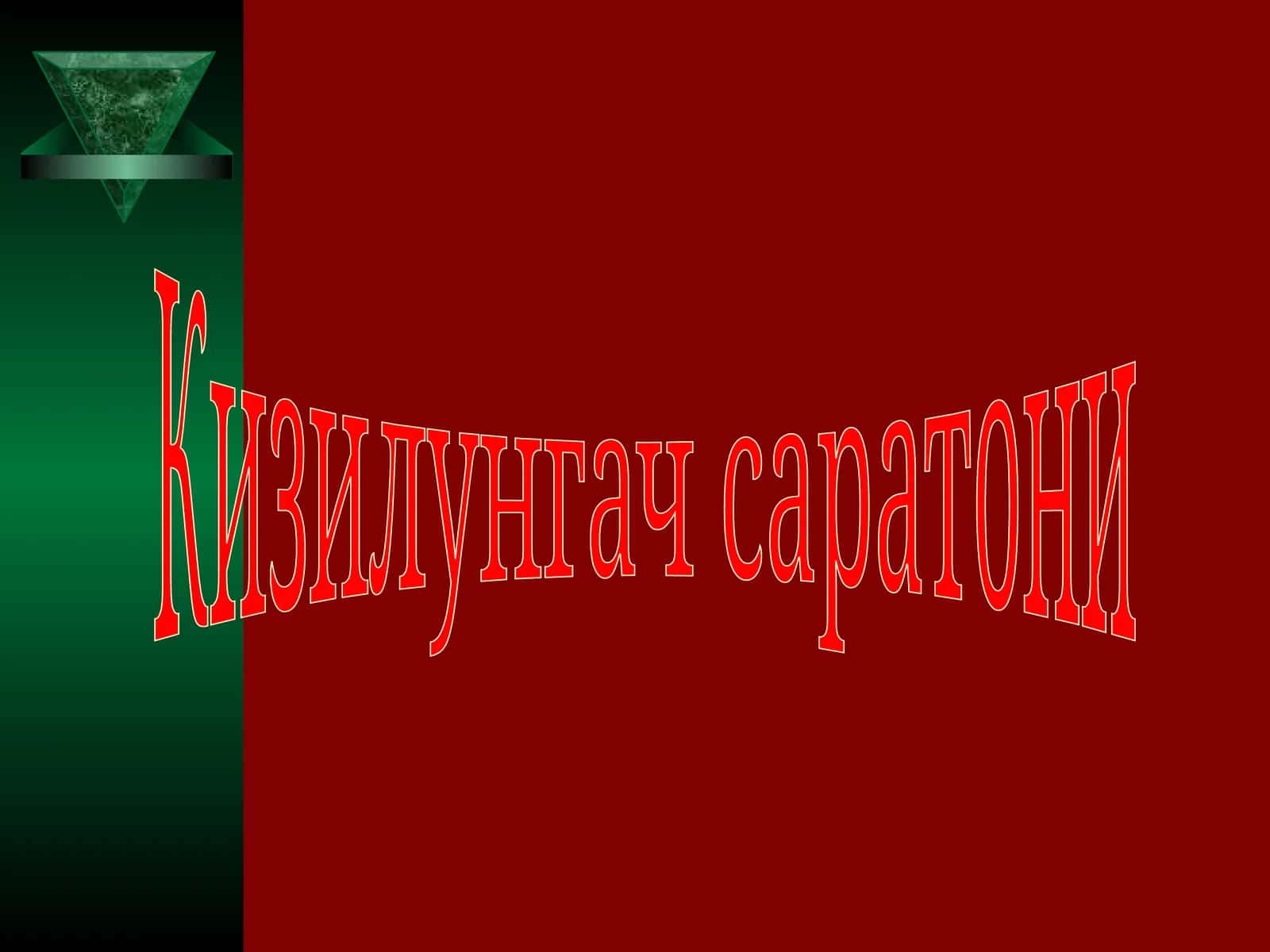 Кизилунгач саратони