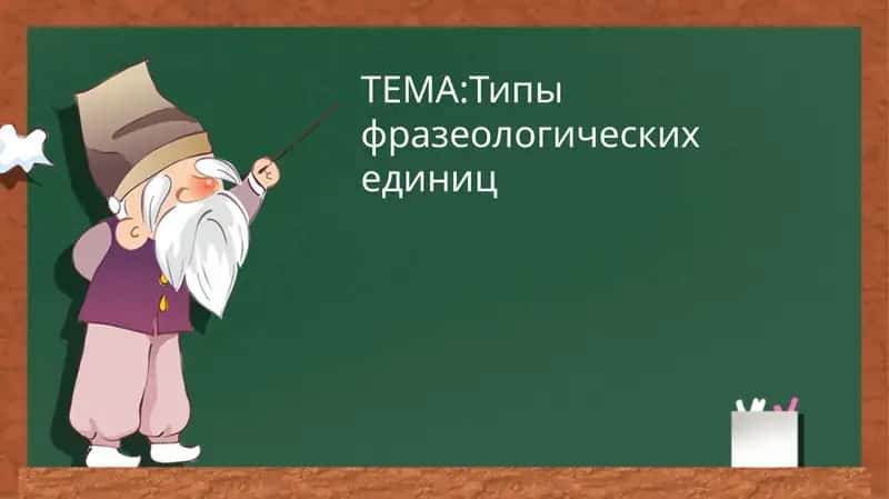 Фразеологические единицы