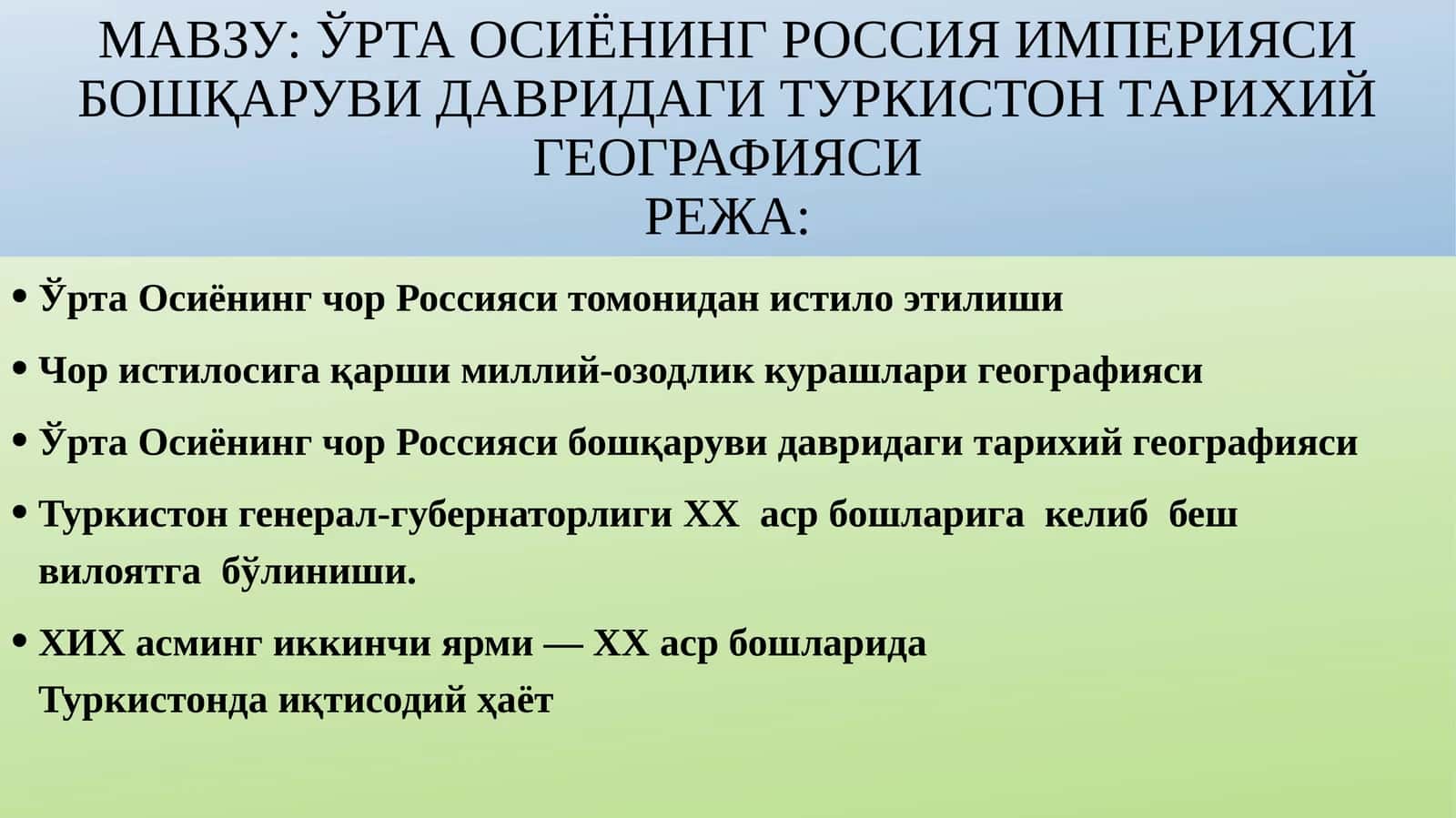 ЎртаОсиёнинг Россия империяси бошқаруви давридаги Туркистон тарихийгеографияси