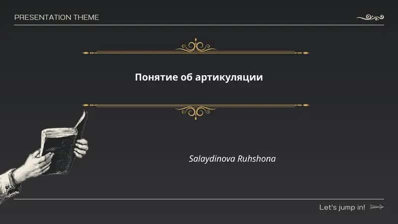 Понятие об артикуляции