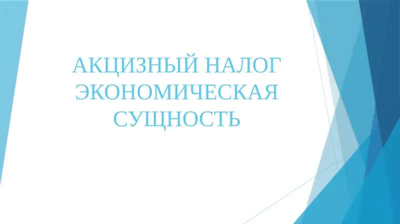 АКЦИЗНЫЙ НАЛОГ ЭКОНОМИЧЕСКАЯ СУЩНОСТЬ