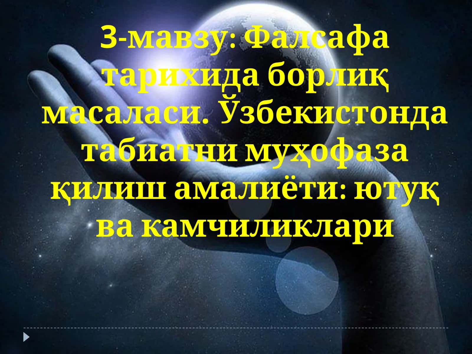Фалсафа тарихида борлиқ масаласи. Ўзбекистонда табиатни муҳофаза қилиш амалиёти: ютуқ ва камчиликлари