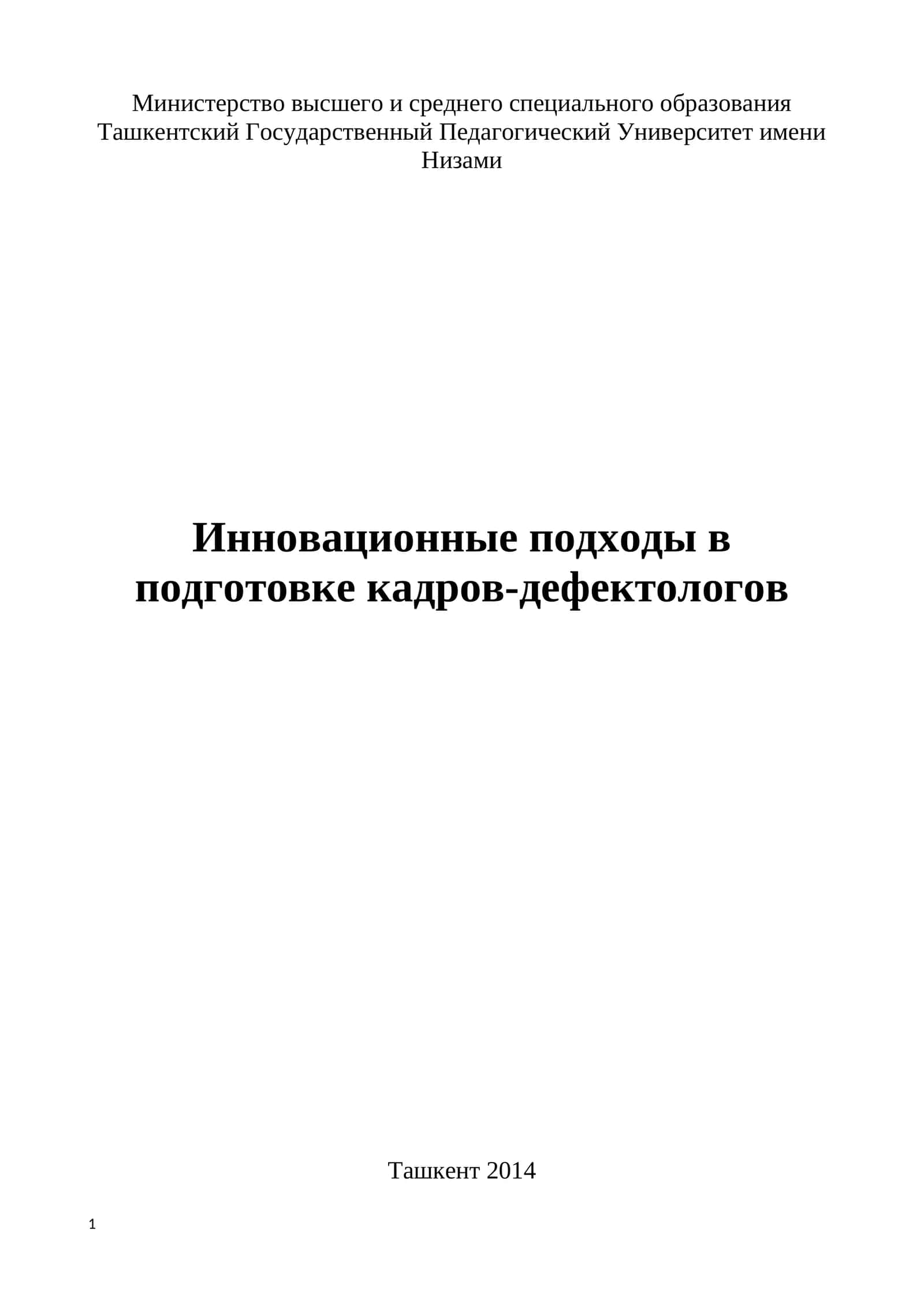 Инновационные подходы в подготовке кадров-дефектологов