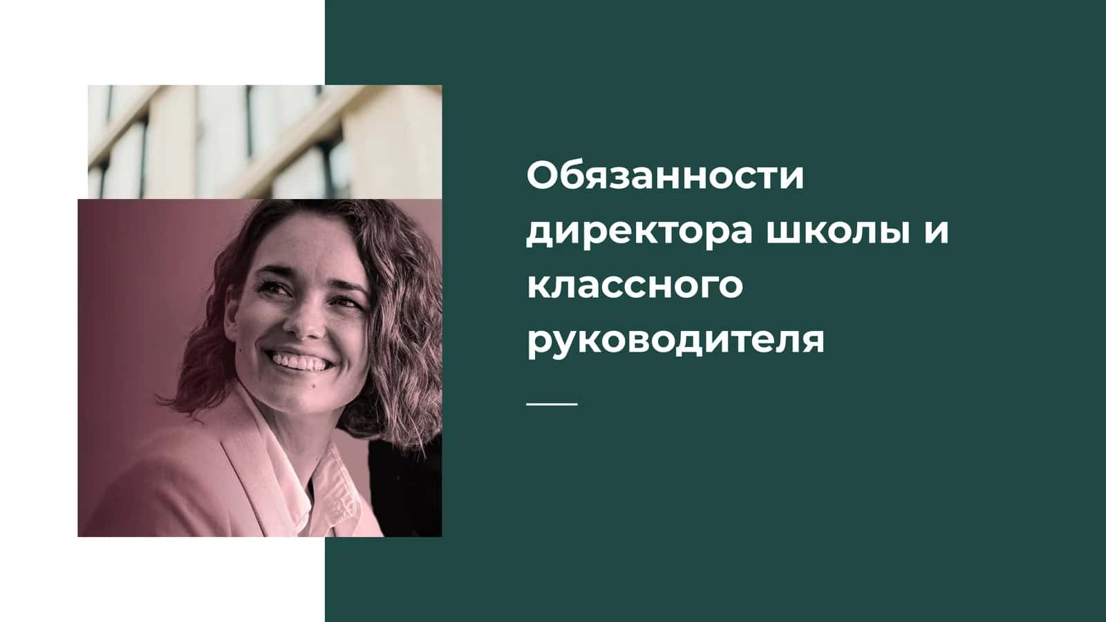 Обязанности директора школы и классного руководителя