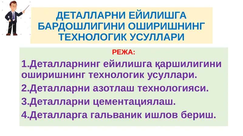 Деталларнинг ейилшга қаршилигини оширишнинг технологик усуллари