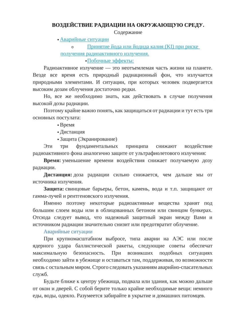 Воздействие радиации на окружающую среду