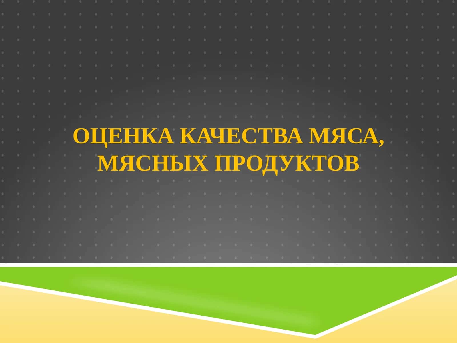 ОЦЕНКА КАЧЕСТВА МЯСА, МЯСНЫХ ПРОДУКТОВ