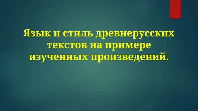 Языки стиль древнерусских текстов