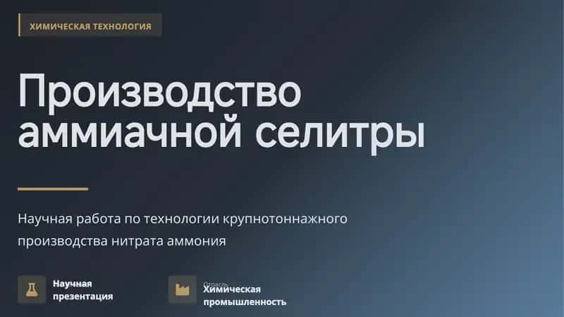 Научная работа по технологии крупнотоннажного производства нитрата аммония