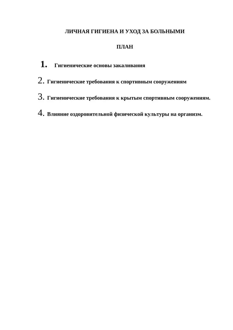 ЛИЧНАЯ ГИГИЕНА И УХОД ЗА БОЛЬНЫМИ