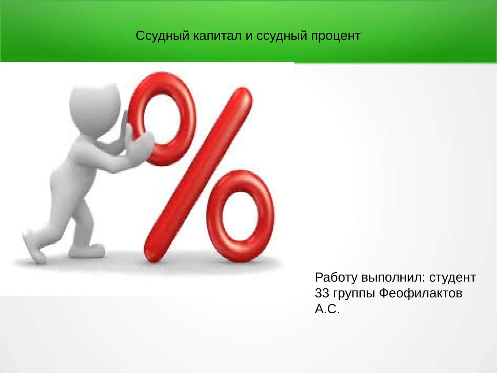 Ссудный капитал
