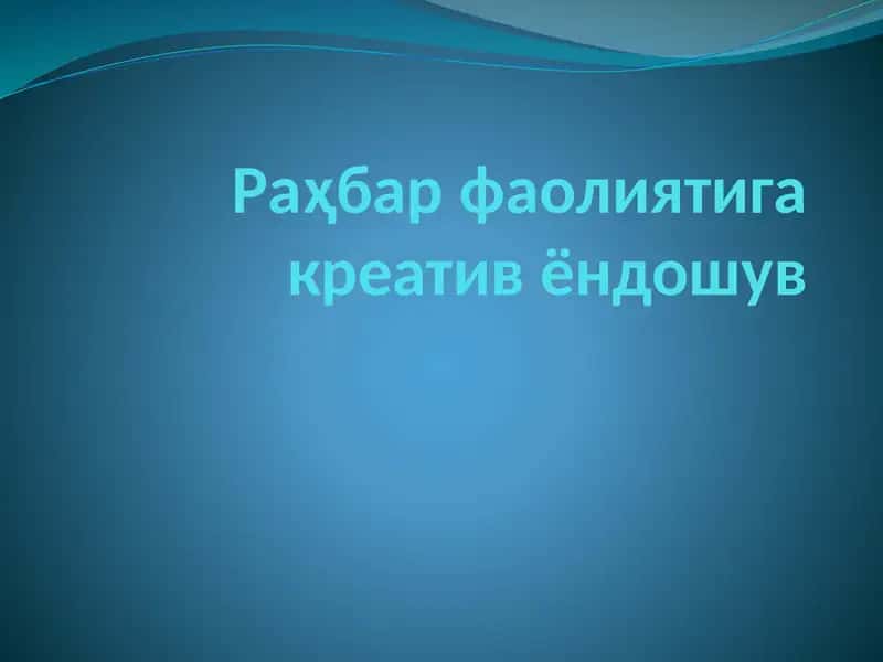 Раҳбарнинг Креатив фаолияти