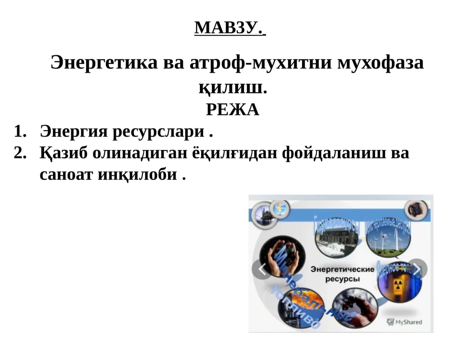 Энергетикаваатроф-мухитнимухофазақилиш