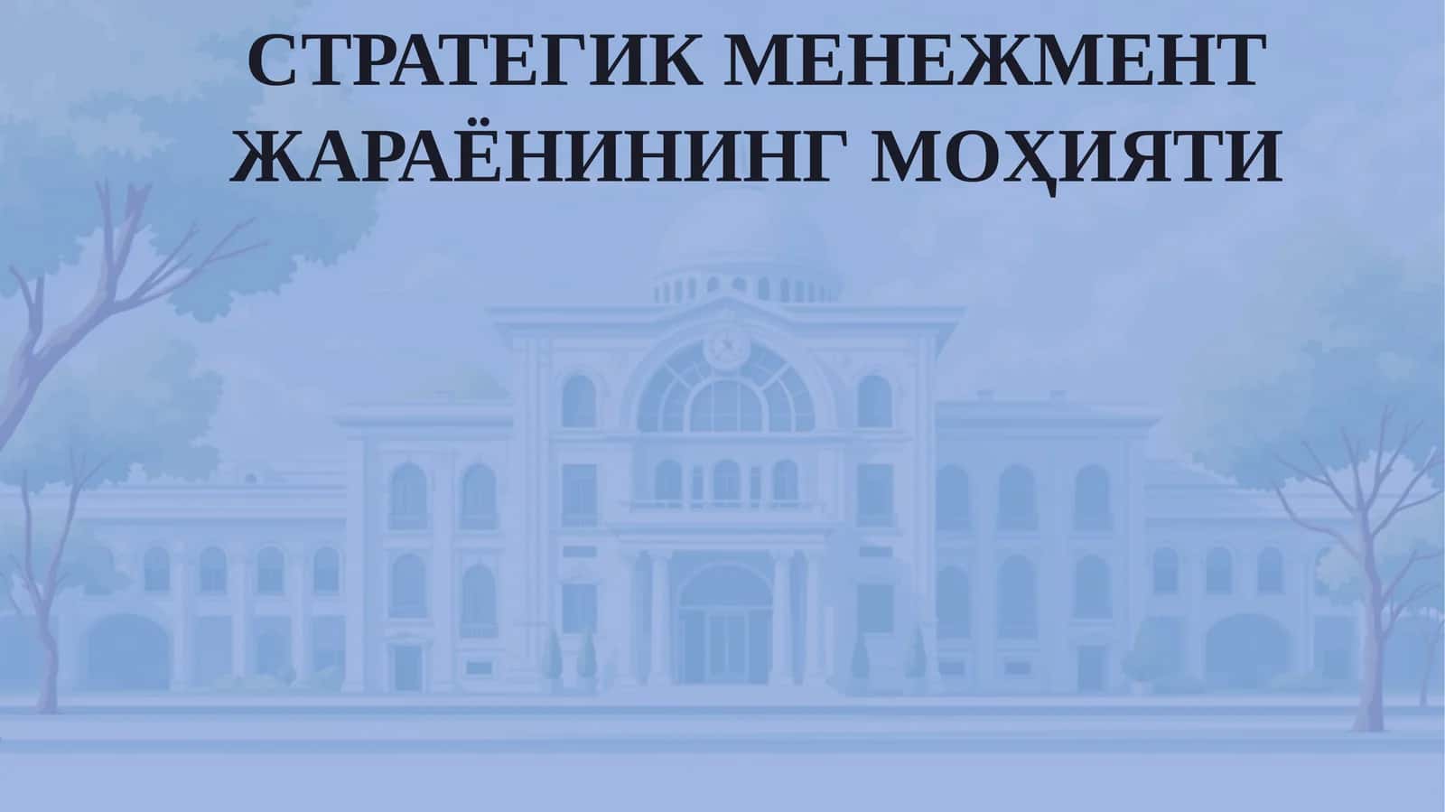СТРАТЕГИКМЕНЕЖМЕНТ ЖАРАЁНИНГ МОҲИЯТИ