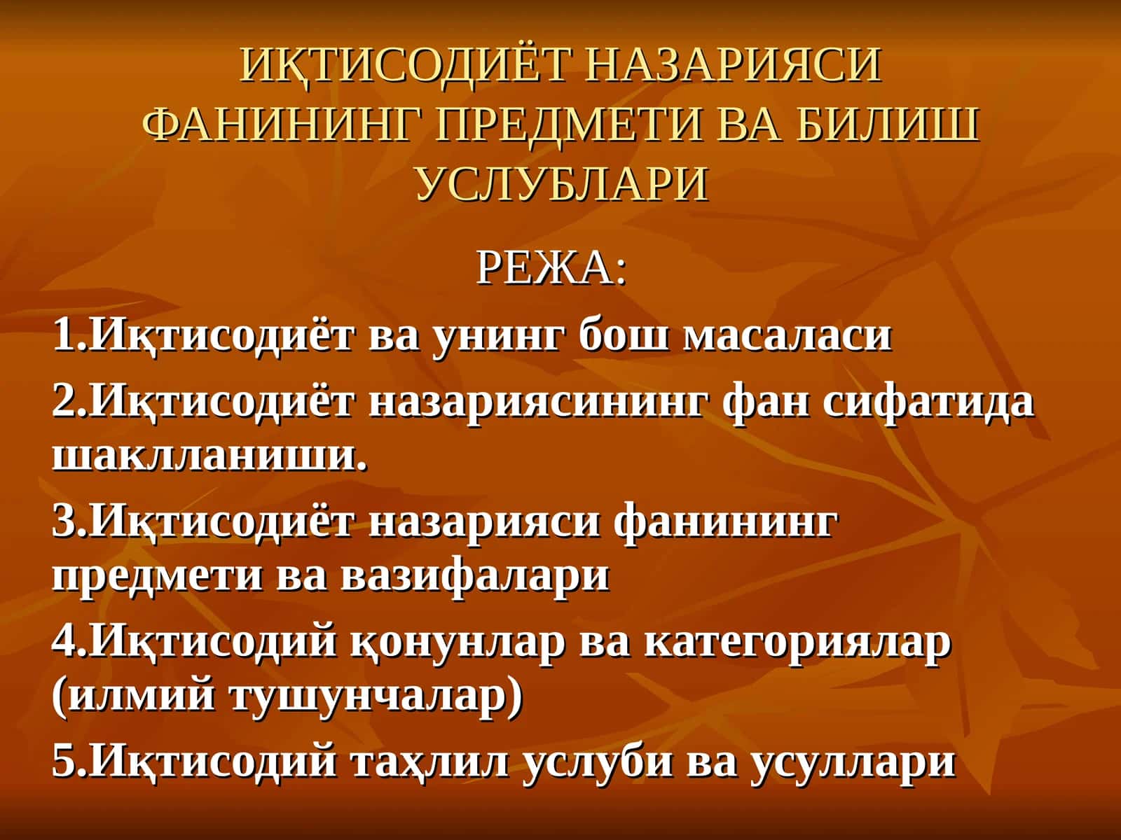 ИҚТИСОДИЁТ НАЗАРИЯСИ ФАНИНИНГ ПРЕДМЕТИ ВА БИЛИШ УСЛУБЛАРИ