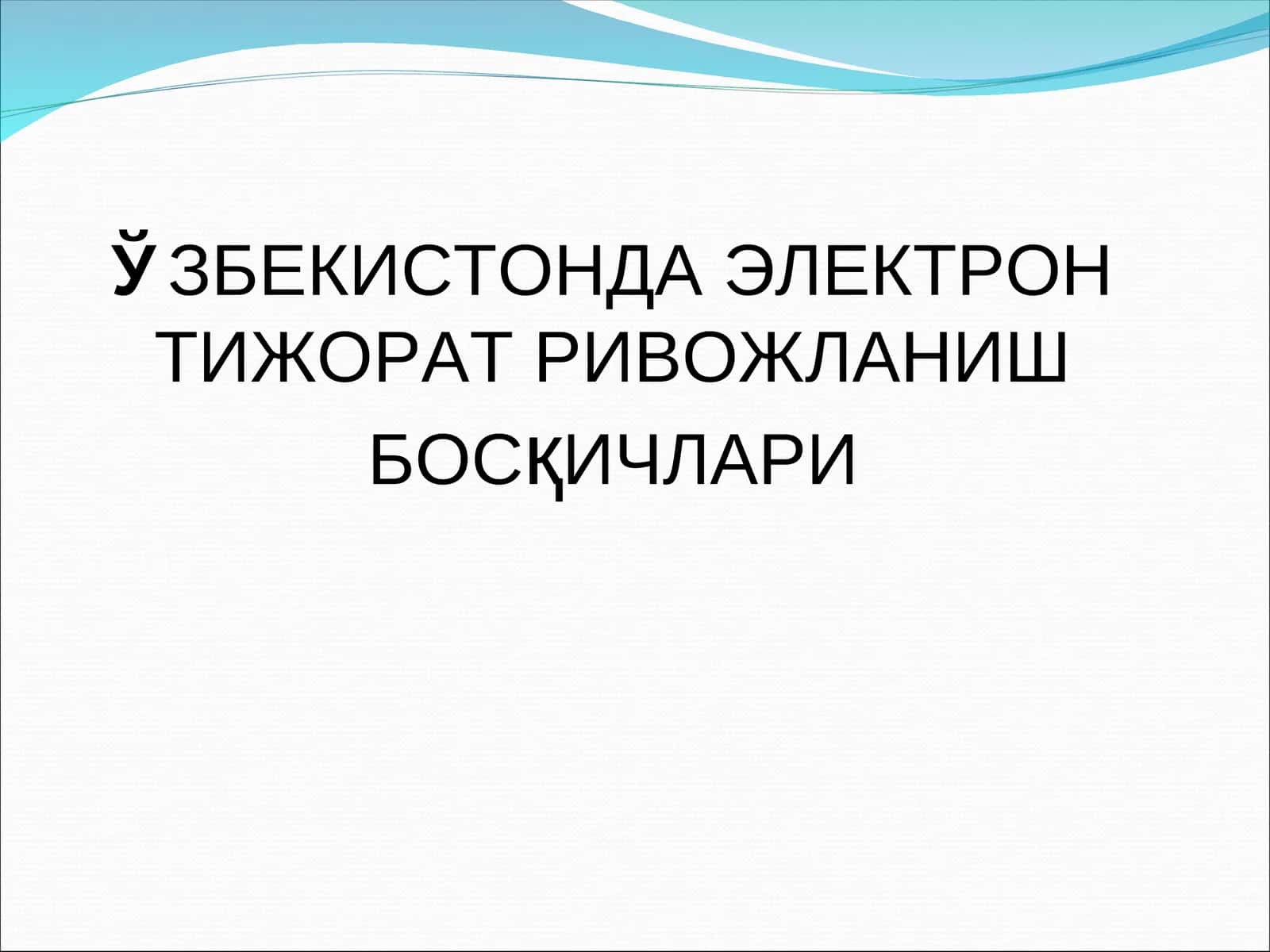 Электрон тижорат