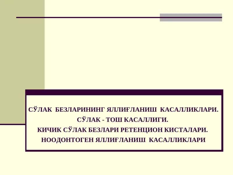 СЎЛАК БЕЗЛАРИНИНГЯЛЛИҒЛАНИШ КАСАЛЛИКЛАРИ