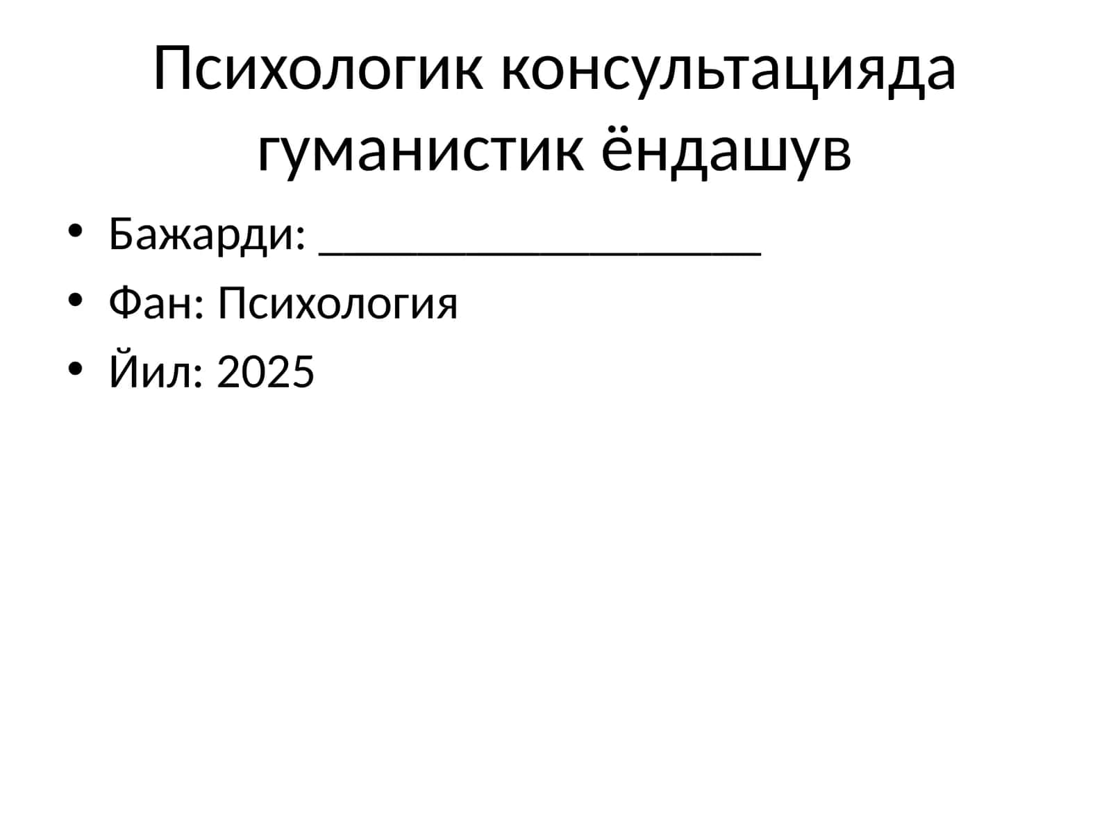 Психологик консультацияда гуманистик ёндашув