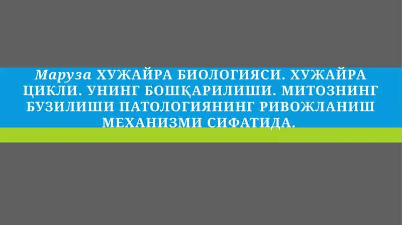 ХУЖАЙРА БИОЛОГИЯСИ