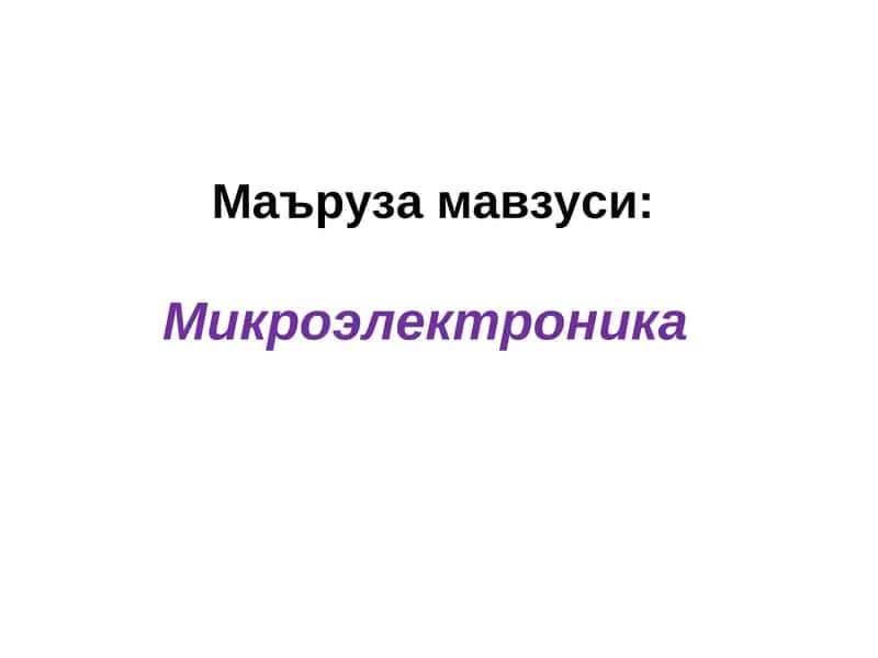 Интеграл микросхемалар