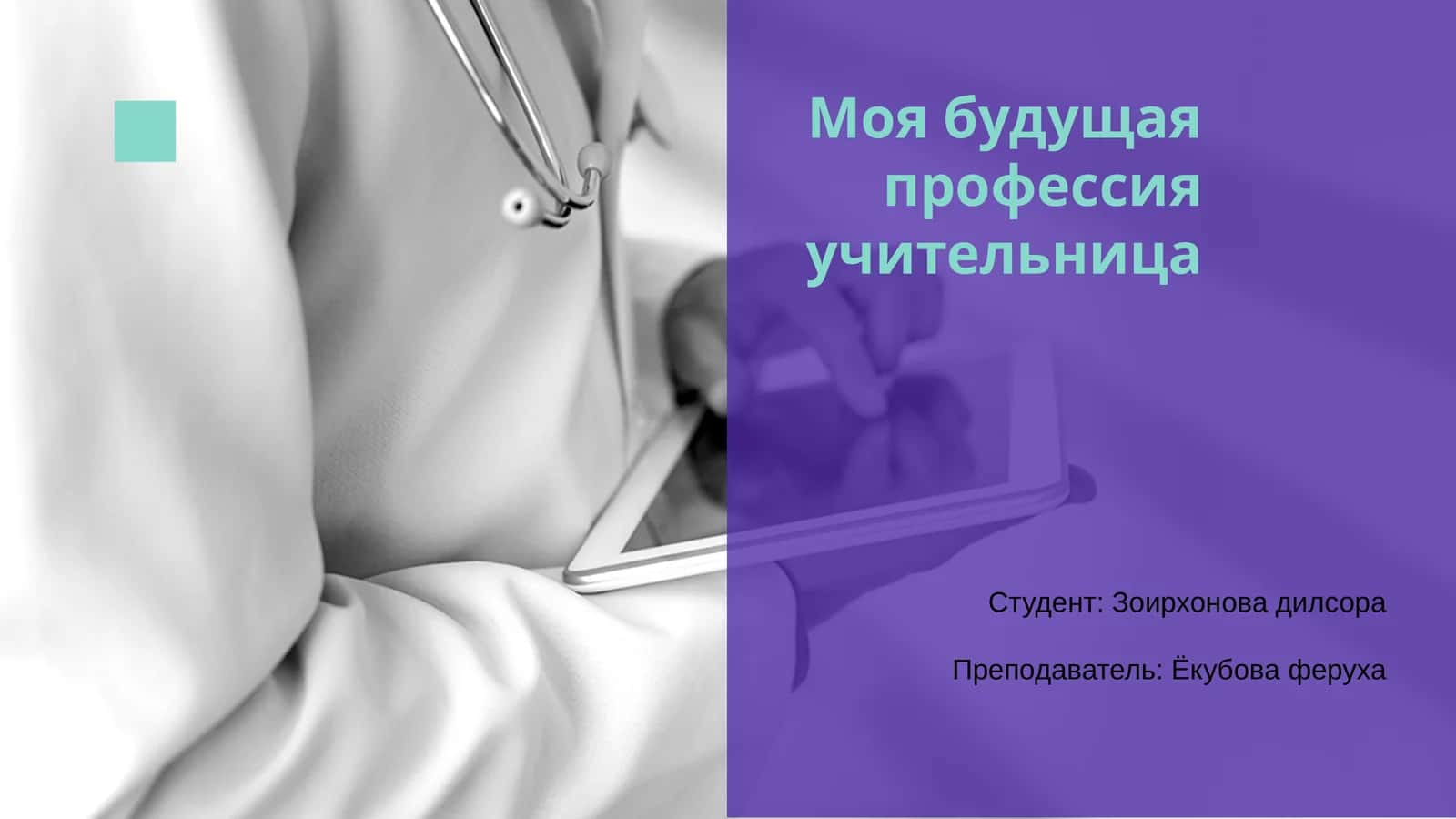 Моя будущая профессия учительница