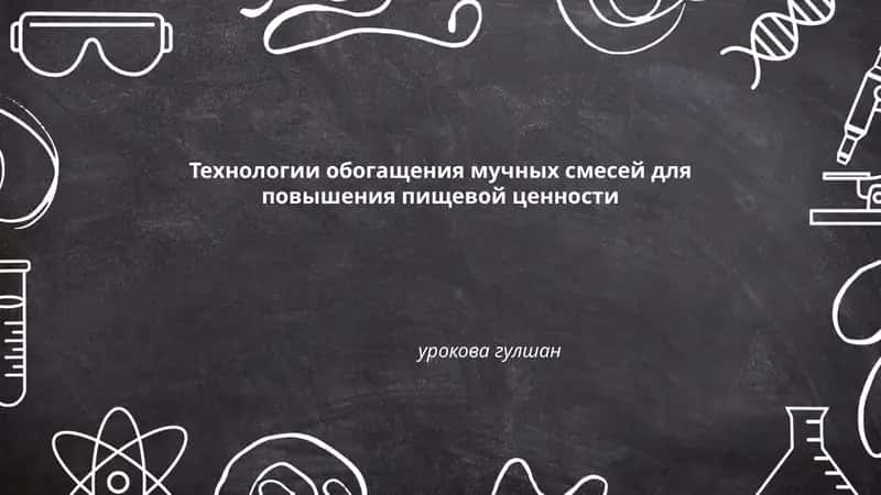 Технологии обогащения мучных смесей для повышения пищевой ценности