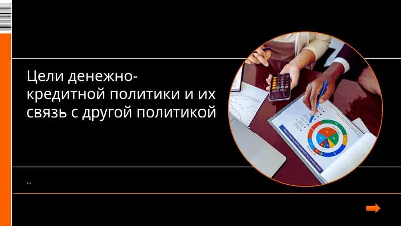 Основные цели денежно-кредитной политики