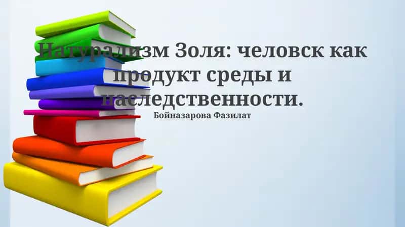 Натурализм Золя