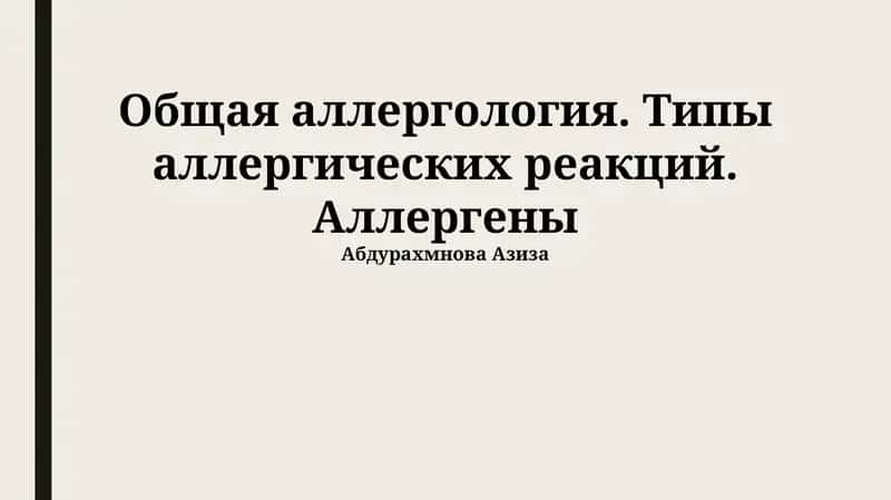 Общая аллергология. Типы аллергических реакций. Аллергены