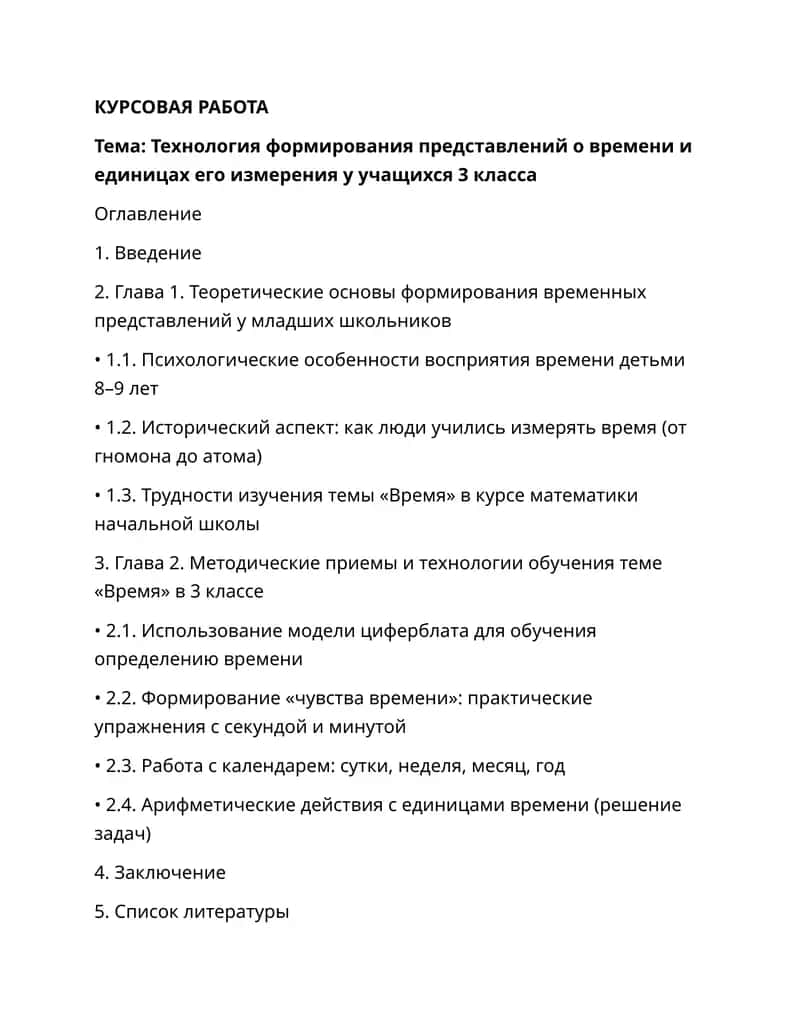 Технология формирования представлений о времени и единицах его измерения у учащихся 3 класса