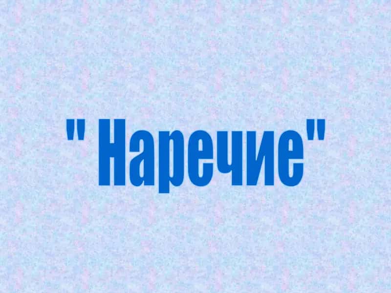 Narrechiye